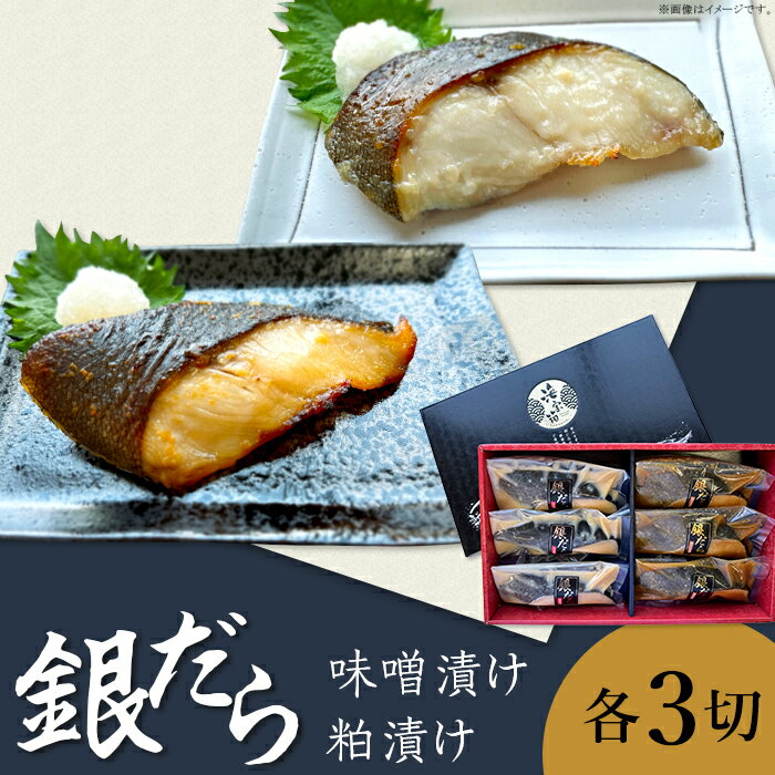 【ふるさと納税】魚 詰め合わせ 食べ比べ K0-06銀だら越後味噌・粕漬けセット