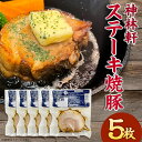 【ふるさと納税】L6-02神林軒 ステーキ焼豚5枚セット