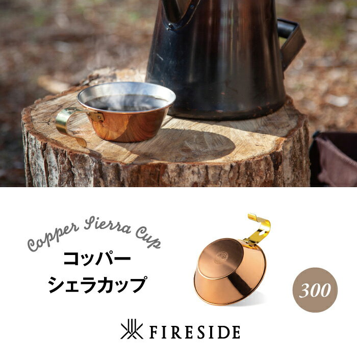 【ふるさと納税】ファイヤーサイド コッパーシェラカップ300