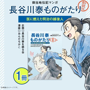 【ふるさと納税】N4-01御当地伝記マンガ 『長谷川泰ものがたり』 医に燃えた明治の越後人 【新装版】