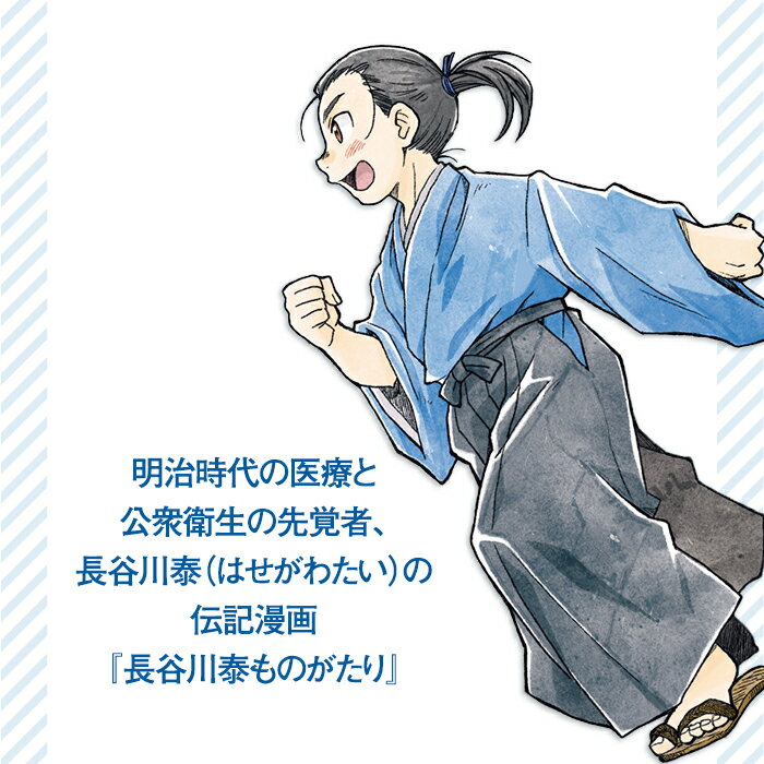 【ふるさと納税】N4-01御当地伝記マンガ　『長谷川泰ものがたり』　医に燃えた明治の越後人　【新装版】