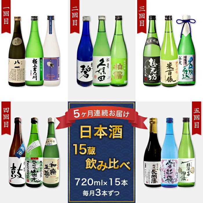 楽天新潟県長岡市【ふるさと納税】定期便 お楽しみ 日本酒 飲み比べ 吟醸 純米吟醸 四合瓶 新潟 NT15A【5ヶ月連続お届け】新潟県長岡市日本酒15蔵飲み比べ 720ml×15本 毎月3本ずつお届け