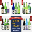 定期便 お楽しみ 日本酒 飲み比べ 吟醸 純米吟醸 四合瓶 新潟 NT15A新潟県長岡市日本酒15蔵飲み比べ 720ml×15本 毎月3本ずつお届け