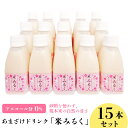 甘酒人気ランク7位　口コミ数「19件」評価「4.42」「【ふるさと納税】48-A15甘酒ドリンク「米みるく」160ml　15本セット」