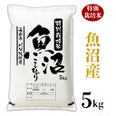 【ふるさと納税】米 5kg 白米 コシヒカリ 魚沼 令和2年 94-K51特別栽培米 新潟県魚沼産コシヒカリ（長岡川口地域）5kg