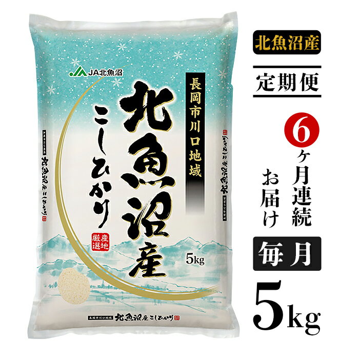 【ふるさと納税】米 定期便 5kg 6ヶ月 白米 コシヒカリ 魚沼 令和3年 3K05-6【6ヶ月連続お届け】北魚沼産コシヒカリ（長岡川口地域）5kg