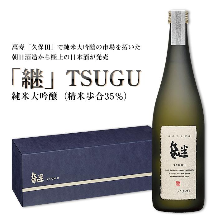 新潟 日本酒 A0-03「継」TSUGU 純米大吟醸(精米歩合35%)720ml