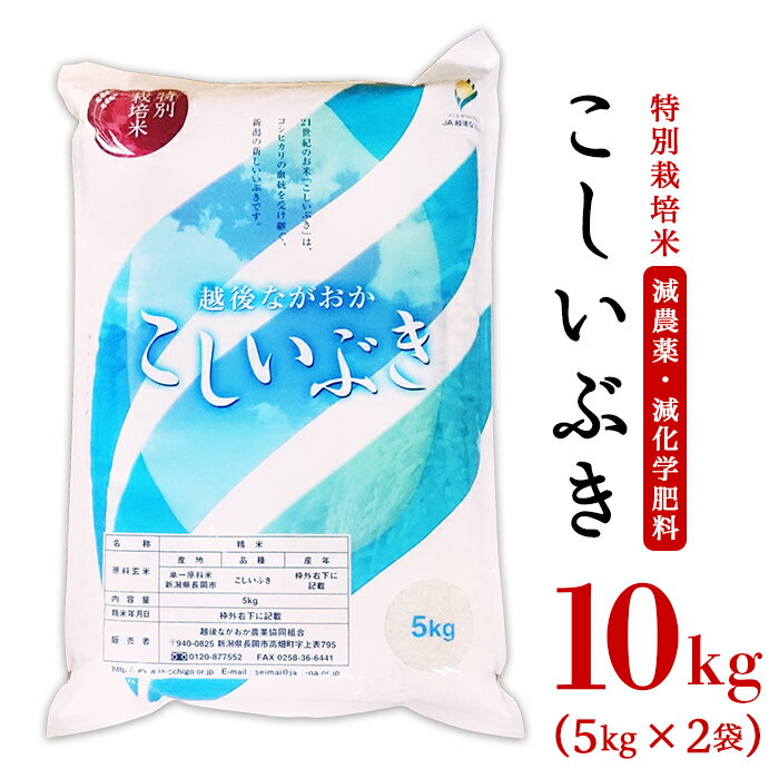 【ふるさと納税】米 10kg 白米 新潟 令和3年 75-3K101新潟県長岡産特別栽培米こしいぶき10kg（5kg×2袋）