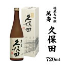 【ふるさと納税】1H-072久保田 萬寿720ml(純米大吟...