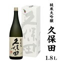 【ふるさと納税】1H-073久保田 純米大吟醸1.8L