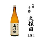 【ふるさと納税】 新潟 日本酒 36-15久保田 千寿1.8...