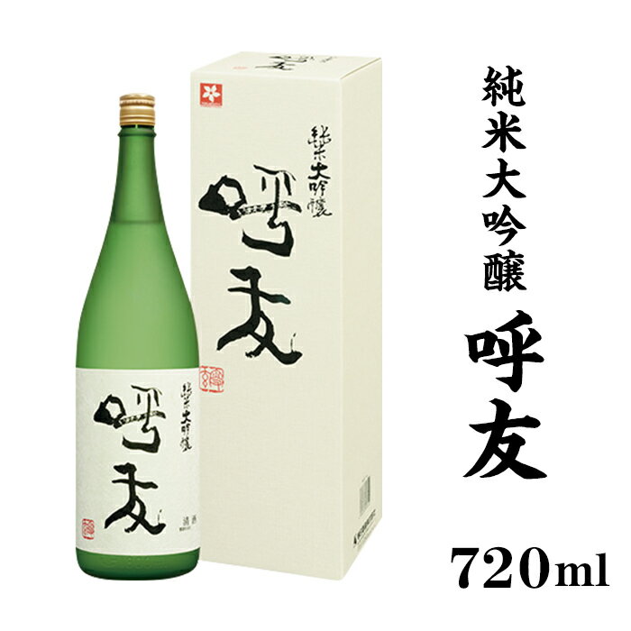 新潟 日本酒 A0-45呼友(こゆう)720ml純米大吟醸[朝日酒造]