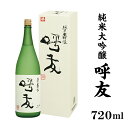 19位! 口コミ数「2件」評価「4.5」 新潟 日本酒 A0-45呼友（こゆう）720ml純米大吟醸【朝日酒造】