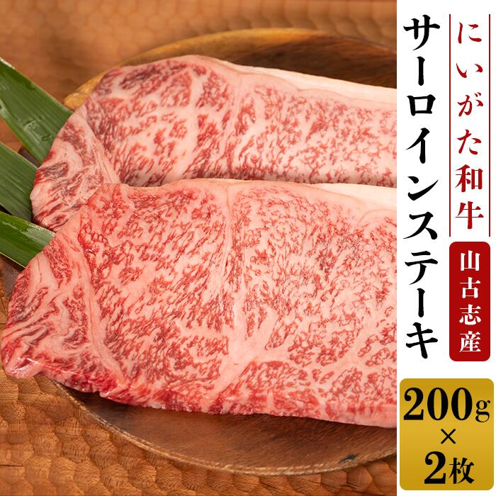 【ふるさと納税】 牛肉 ステーキ 78-01山古志産　にいがた和牛サーロインステーキ