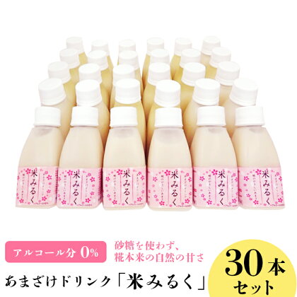 48-A30A甘酒ドリンク「米みるく」160ml　30本セット