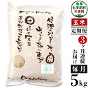 【ふるさと納税】 定期便 25-G53【3ヶ月連続お届け】【玄米】新潟県長岡産「有機栽培」コシヒカリ5kg