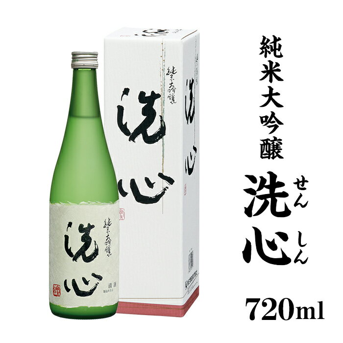 63位! 口コミ数「3件」評価「4.67」日本酒 純米大吟醸酒 辛口 新潟 A0-46洗心（せんしん）純米大吟醸720ml【朝日酒造】