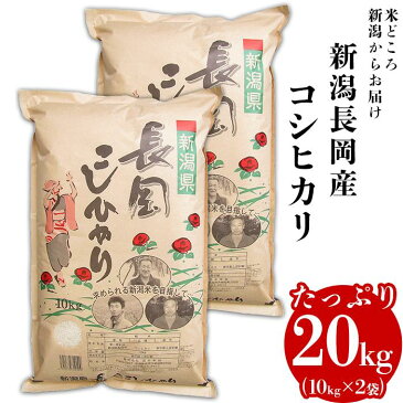 【ふるさと納税】73-201新潟長岡産コシヒカリ20kg（10kg×2袋）