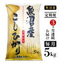 【ふるさと納税】楽天限定 定期便 5kg 白米 コシヒカリ 魚沼 令和4年 C2-K053【3ヶ月連続お届け】新潟県魚沼産コシヒカリ5kg（長岡川口地域）･･･