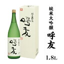 【ふるさと納税】 新潟 日本酒 A0-47呼友（こゆう）1.