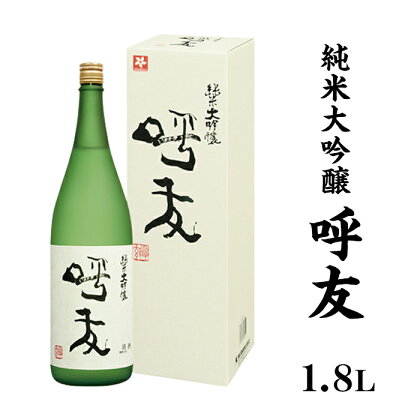 新潟 日本酒 A0-47呼友（こゆう）1.8L純米大吟醸【朝日酒造】