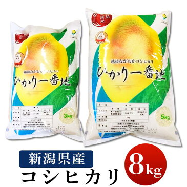 【ふるさと納税】米 白米 コシヒカリ 新潟 令和3年 75-3N081新潟県長岡産コシヒカリ8kg（特別栽培米）