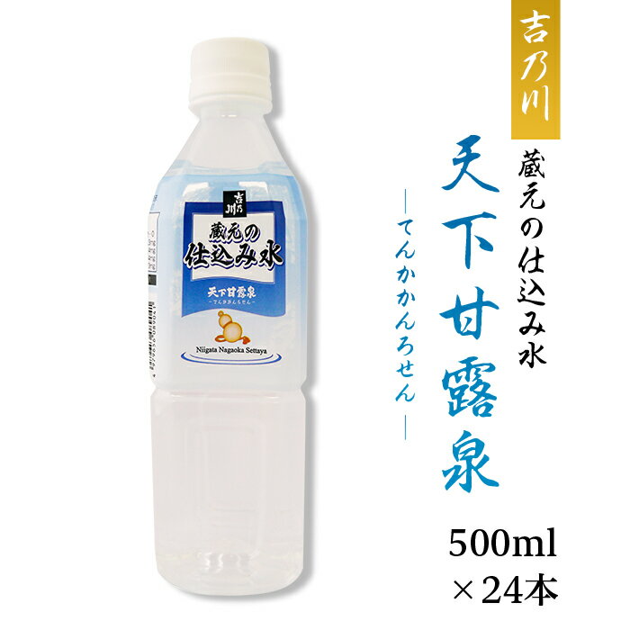 95-39A蔵元の仕込み水 天下甘露泉(てんかかんろせん)[吉乃川]