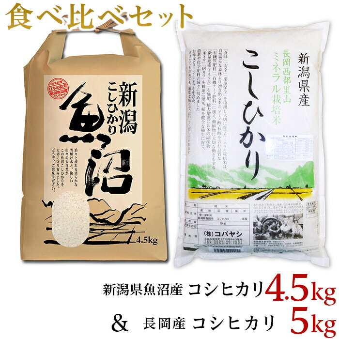 【ふるさと納税】B7-28新潟県魚沼産（長岡川口地域）コシヒカリ4.5kg・長岡産コシヒカリ（ミネラル特別栽培米）5kg食べ比べセット
