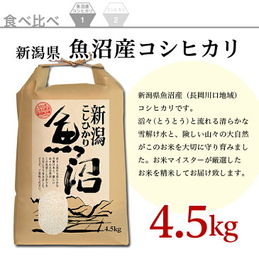 【ふるさと納税】B7-28新潟県魚沼産（長岡川口地域）コシヒカリ4.5kg・長岡産コシヒカリ（ミネラル特別栽培米）5kg食べ比べセット