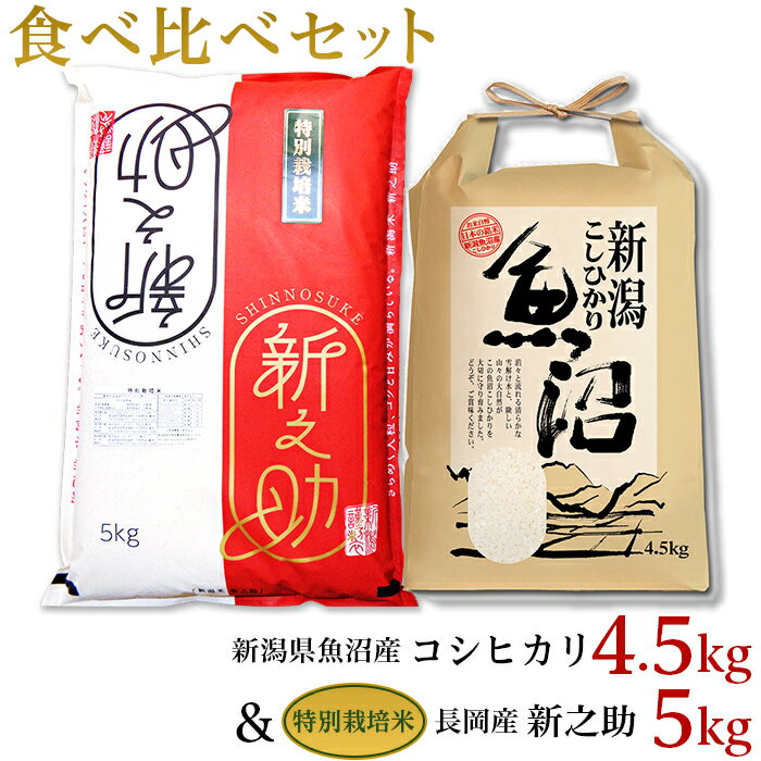 【ふるさと納税】米 白米 コシヒカリ 新之助 食べ比べ 魚沼 新潟 令和4年 B7-41新潟県魚沼産（長岡川口地域）コシヒカリ4.5kg・長岡産新之助（特別栽培米）5kg食べ比べセット