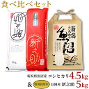 【ふるさと納税】米 白米 コシヒカリ 新之助 食べ比べ 魚沼 新潟 令和4年 B7-41新潟県魚沼産（長岡川口地域）コシヒカリ4.5kg・長岡産新之助（特別栽培米）5kg食べ比べセット