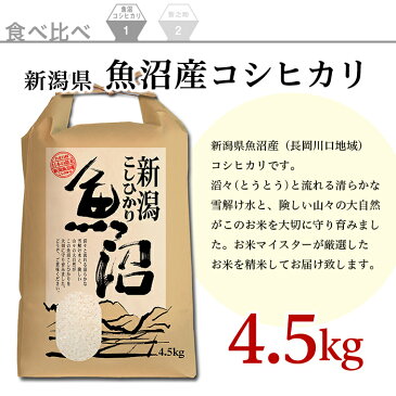 【ふるさと納税】B7-30新潟県魚沼産（長岡川口地域）コシヒカリ4.5kg・長岡産新之助（特別栽培米）5kg食べ比べセット