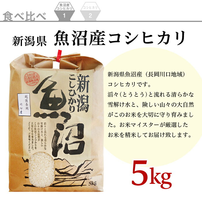【ふるさと納税】B7-29新潟県魚沼産（長岡川口地域）コシヒカリ5kg・長岡産コシヒカリ（ミネラル特別栽培米）5kg食べ比べセット