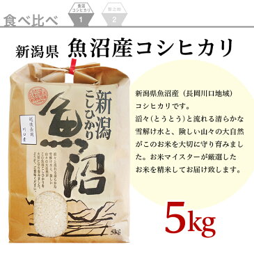 【ふるさと納税】B7-31新潟県魚沼産（長岡川口地域）コシヒカリ5kg・長岡産新之助（特別栽培米）5kg食べ比べセット