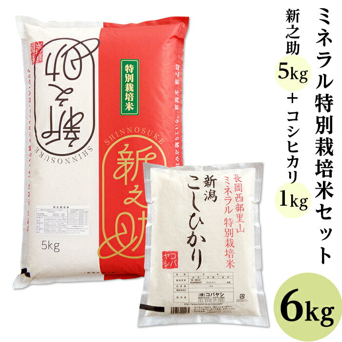 67位! 口コミ数「3件」評価「4.67」米 白米 コシヒカリ 食べ比べ 新潟 令和5年 B7-33ミネラル特別栽培米セット6kg（長岡産新之助5kg・長岡産コシヒカリ1kg）