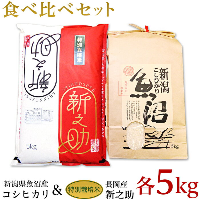 【ふるさと納税】米 白米 コシヒカリ 新之助 食べ比べ 魚沼 新潟 令和5年 B7-42新潟県魚沼産（長岡川口地域）コシヒカリ5kg・長岡産新之助（特別栽培米）5kg食べ比べセットのサムネイル