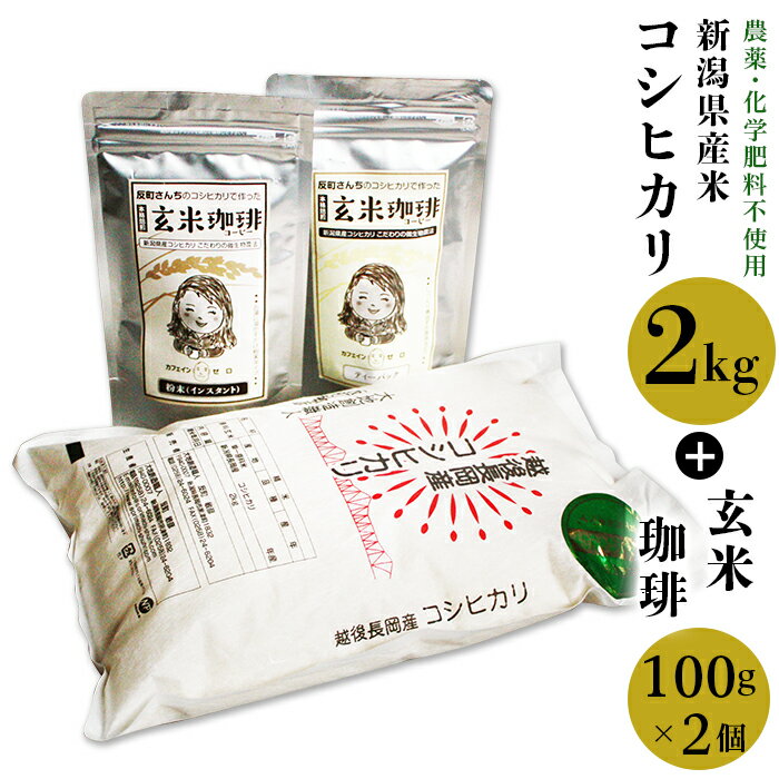 精米2kg・玄米珈琲2個セット