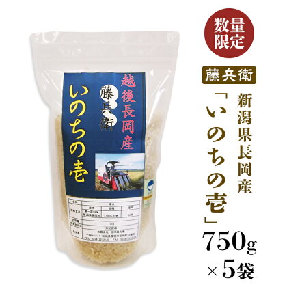 米 白米 新潟 令和5年 E4-01新潟県長岡産「いのちの壱」藤兵衛750g×5袋