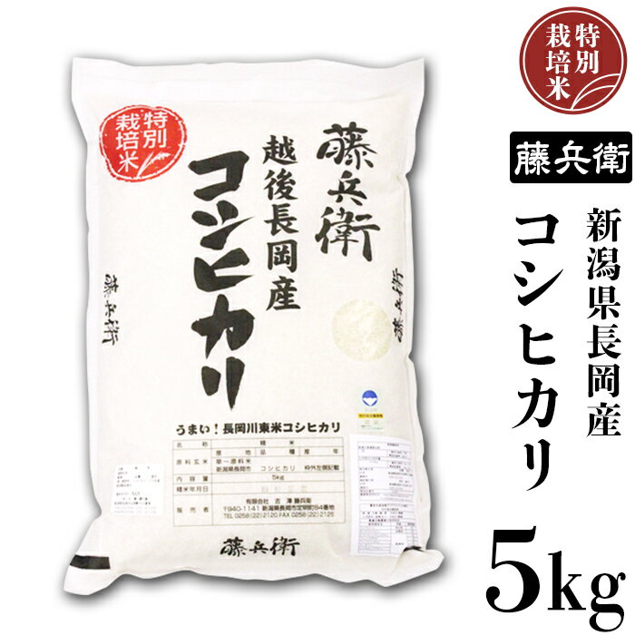 米 5kg コシヒカリ 白米 新潟 令和5年 E4-02新潟県長岡産コシヒカリ5kg[藤兵衛]