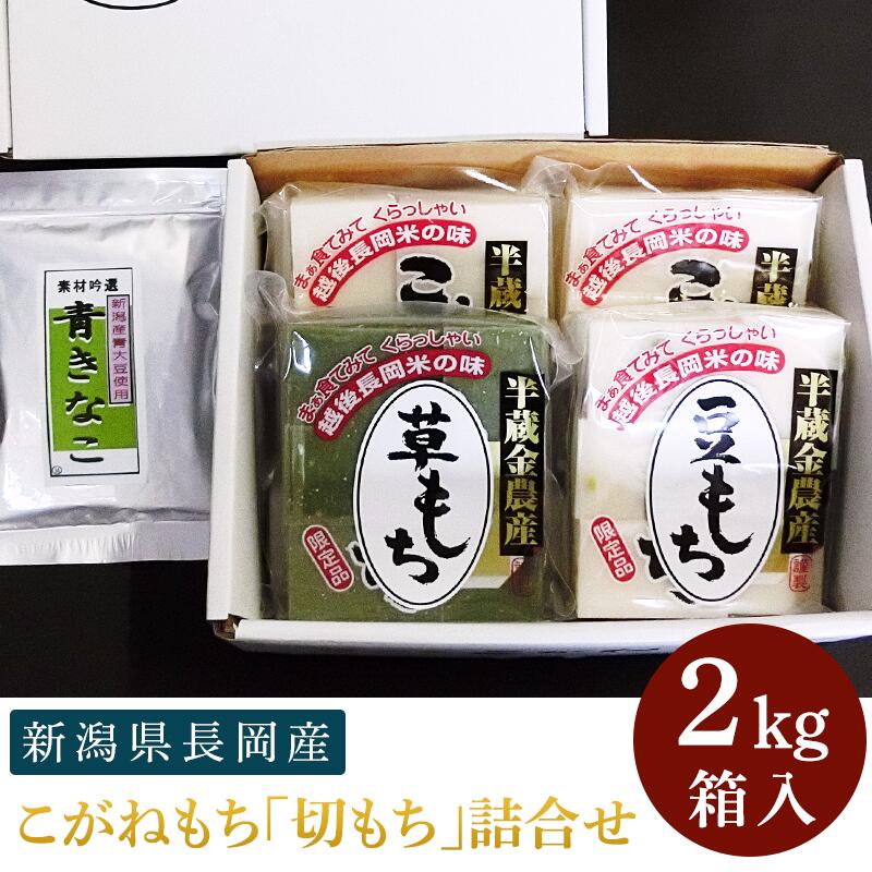 【ふるさと納税】餅 もち 切もち 切り餅 新潟 F6-10新潟県長岡産こがねもち「切もち」2kg詰合せ箱入りのサムネイル
