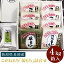 【ふるさと納税】F6-06新潟県長岡産こがねもち「切もち」4...