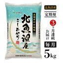 【ふるさと納税】米 定期便 5kg 白米 コシヒカリ 魚沼 令和3年 3K05-3【3ヶ月連続お届け】北魚沼産コシヒカリ（長岡川口地域）5kg