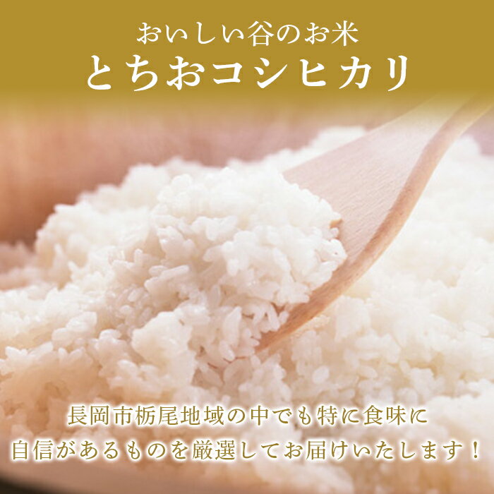 【ふるさと納税】米 定期便 白米 コシヒカリ 新潟 令和5年 75-4T063【3ヶ月連続お届け】新潟県長岡産コシヒカリ（栃尾地域）6kg