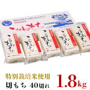 【ふるさと納税】75M-04新潟県長岡産こがねもち「切もち」1．8kg（特別栽培米）　40切れ