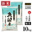 【ふるさと納税】米 定期便 10kg 6ヶ月 白米 魚沼 新潟こしひかり 令和5年 新米 5L10-6【6ヶ月連続お届け】北魚沼産コシヒカリ(長岡川口地域)10kg 96,000円