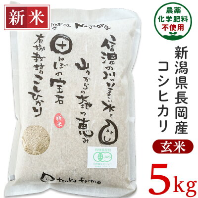 楽天ふるさと納税 【ふるさと納税】米 5kg 玄米 有機栽培米 コシヒカリ 新潟 令和6年 新米 25-6G051【玄米】新潟県長岡産「有機栽培」コシヒカリ5kg