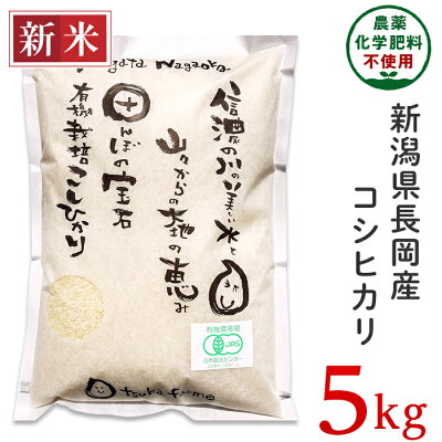 楽天ふるさと納税 【ふるさと納税】米 5kg 有機栽培米 コシヒカリ 白米 新潟 令和6年 新米 25-6S051【精米】新潟県長岡産「有機栽培」コシヒカリ5kg