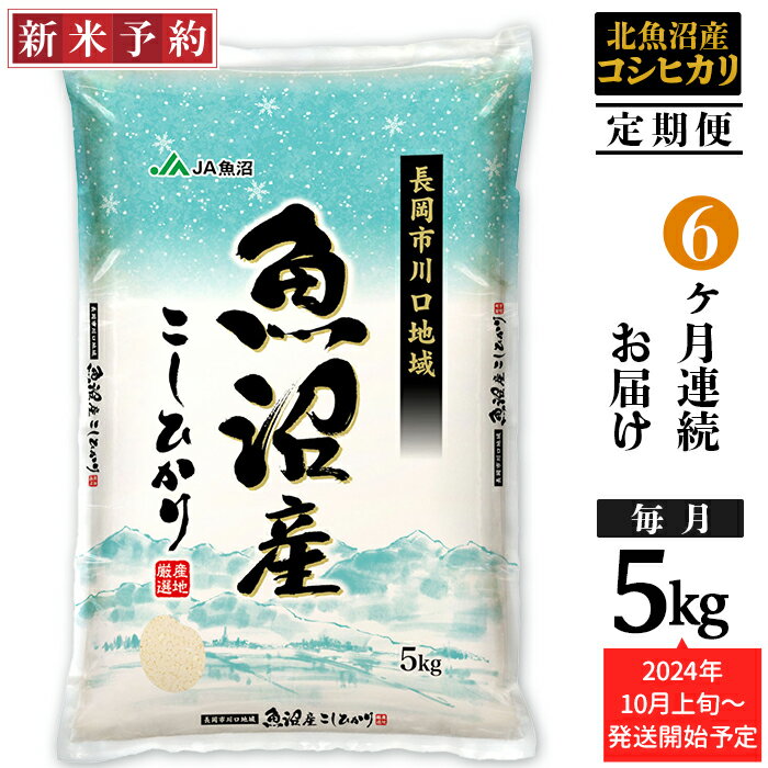 【ふるさと納税】米 定期便 5kg 6ヶ月 白米 魚沼 新潟こしひかり 令和6年 新米 6K05-6【6ヶ月連続お届け】北魚沼産コシヒカリ(長岡川口地域)5kg