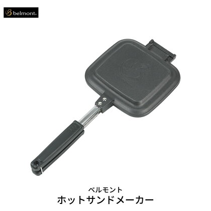 [ベルモント] ホットサンドメーカー キャンプ用品 アウトドア用品【011S039】