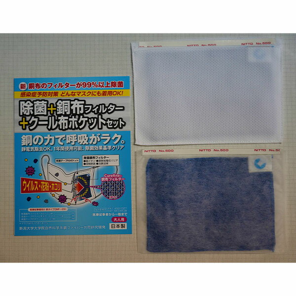 26位! 口コミ数「0件」評価「0」マスク用除菌銅布フィルター＆マスク取付用クール布ポケットセット(大人用)　市販のマスクが除菌マスクになるフィルターセット【010P193】